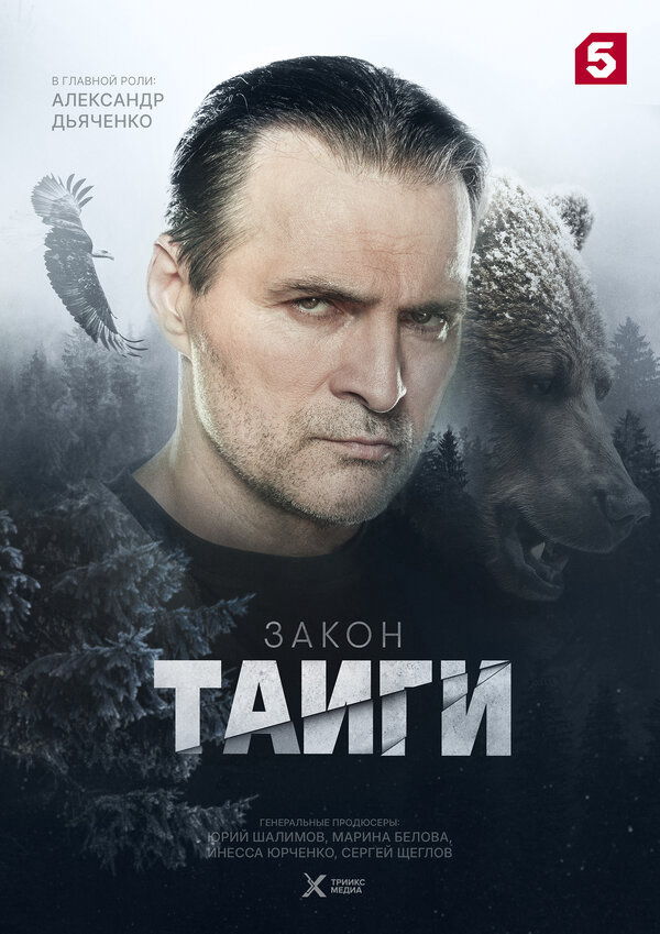 Закон тайги сериал 2024 смотреть онлайн бесплатно в хорошем качестве HD